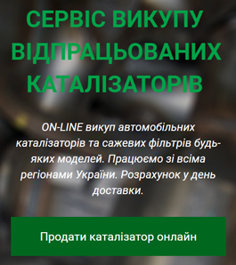 ON-LINE викуп автомобільних каталізаторів та сажевих фільтрів будь-яких моделей. Працюємо зі всіма регіонами України. Розрахунок у день доставки.
