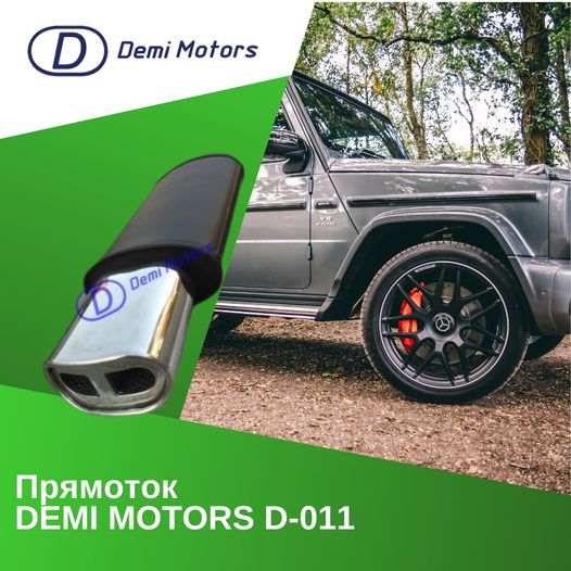 Прямоток Demi Motors