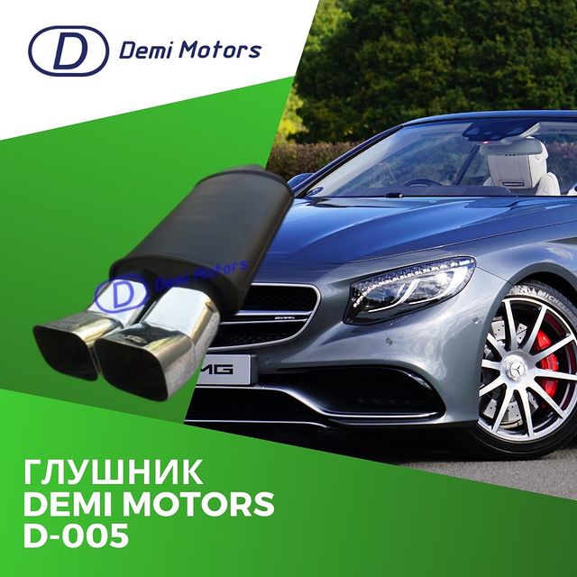 Глушник Демі Моторс