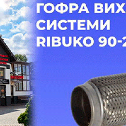 Гофра Ribuko