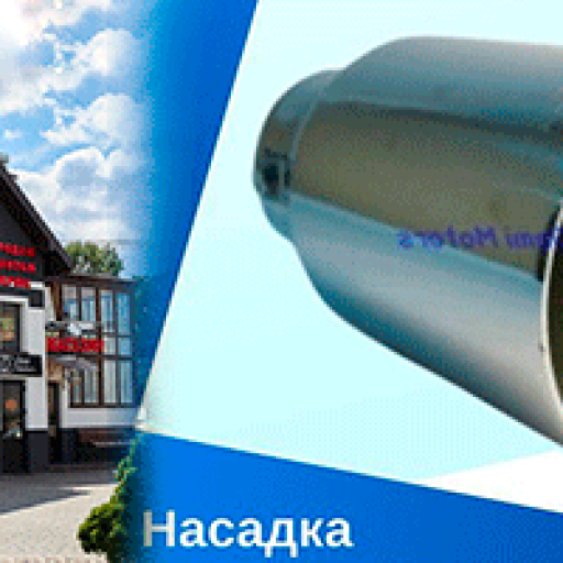 Насадка на глушник