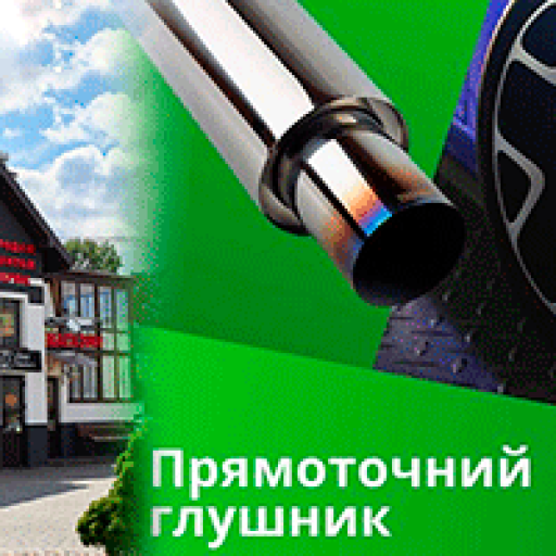 Спортивний глушник