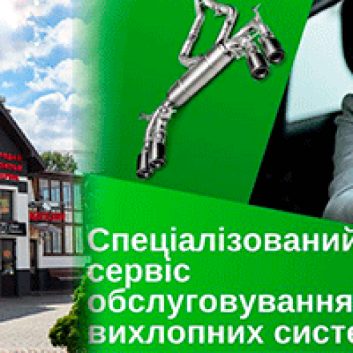 Обслуговування вихлопних систем